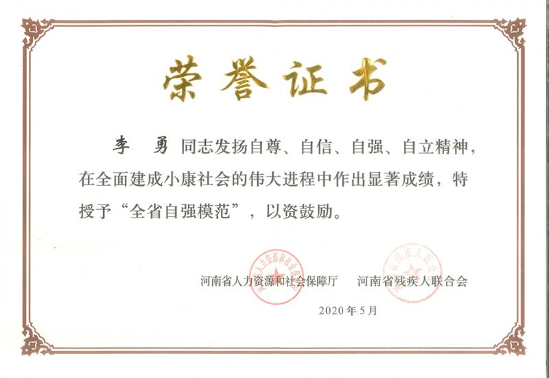 全省自強(qiáng)模范證書